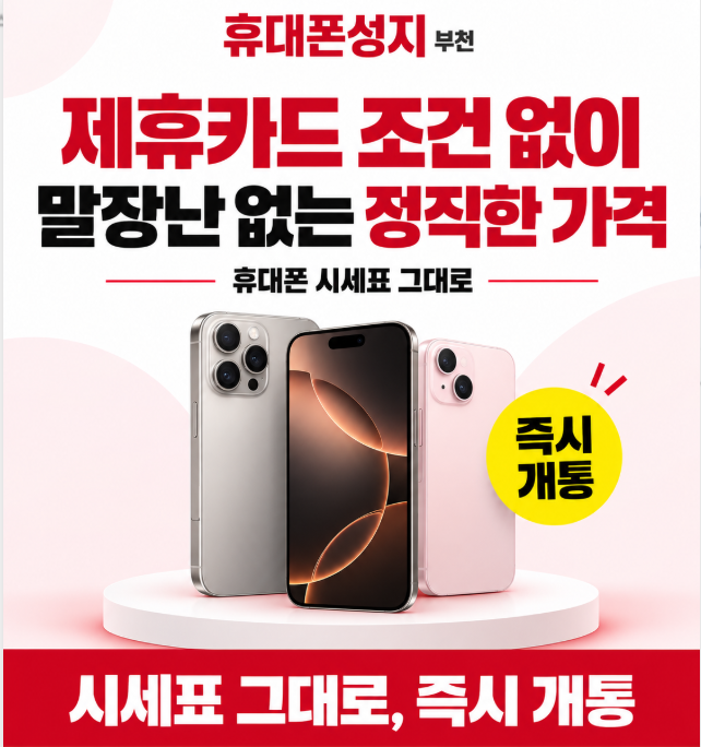 휴대폰성지 부천 — 제휴카드 조건 없이, 말장난 없는 정직한 가격. 휴대폰 시세표 그대로, 즉시 개통.